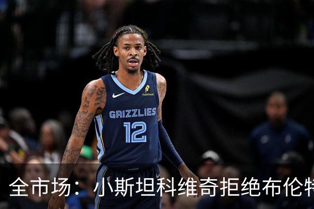全市场：小斯坦科维奇拒绝布伦特福德，只有豪门才能让他离开国米