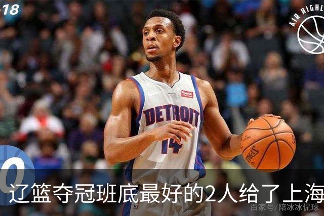 辽篮夺冠班底最好的2人给了上海？球迷：最该感谢的是张镇麟老婆
